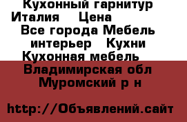 Кухонный гарнитур (Италия) › Цена ­ 270 000 - Все города Мебель, интерьер » Кухни. Кухонная мебель   . Владимирская обл.,Муромский р-н